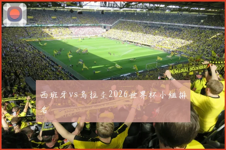 西班牙vs乌拉圭2026世界杯小组排名