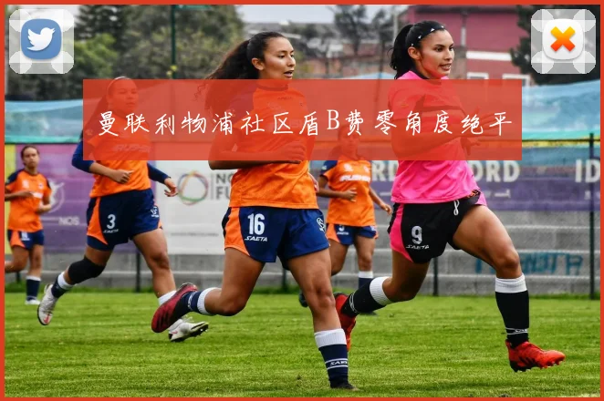 曼联利物浦社区盾B费零角度绝平