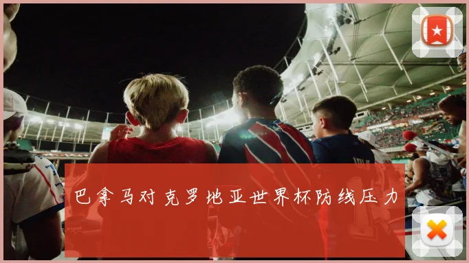 巴拿马对克罗地亚世界杯防线压力