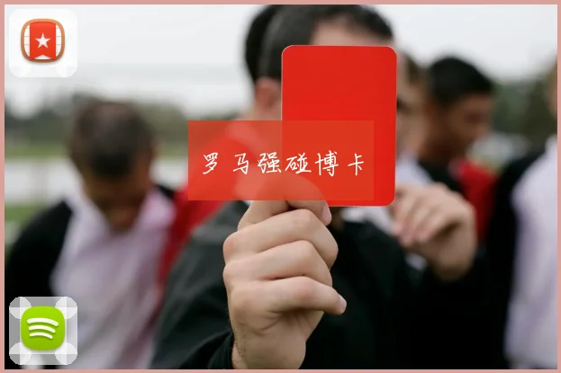 罗马强碰博卡