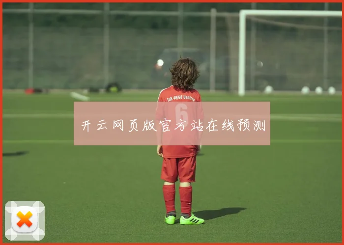 开云网页版官方站在线预测