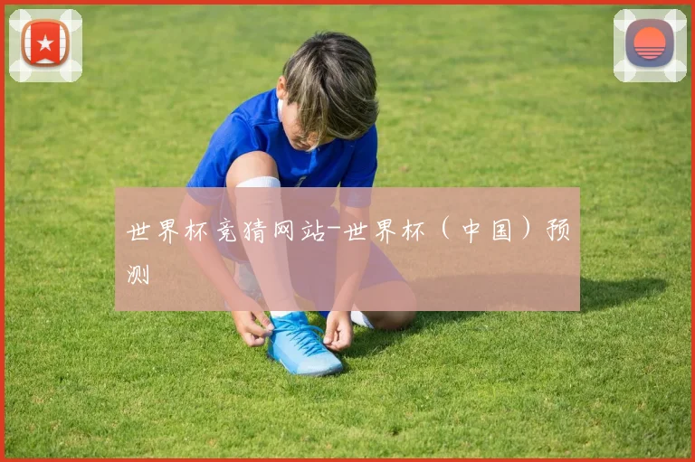 世界杯竞猜网站-世界杯（中国）预测