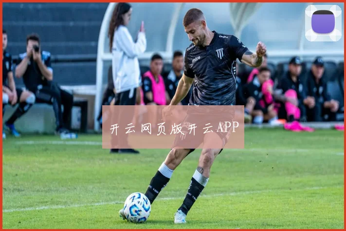 开云网页版开云APP