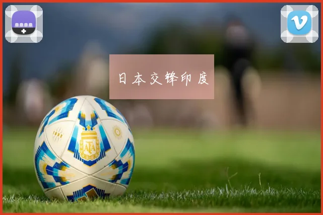 日本交锋印度