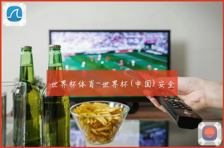 世界杯体育-世界杯(中国)安全