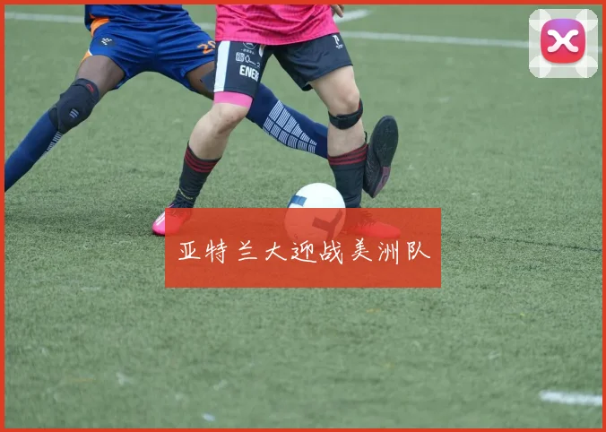 亚特兰大迎战美洲队
