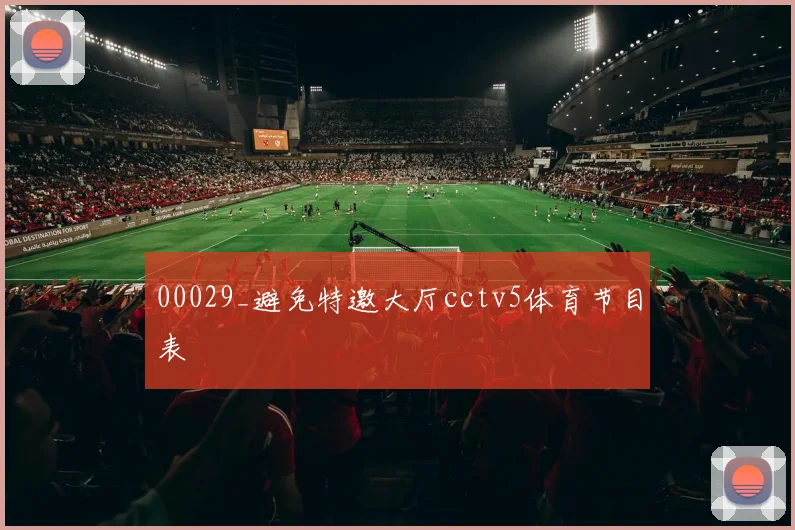 00029_避免特邀大厅cctv5体育节目表