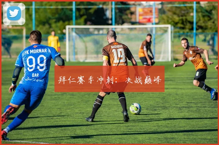 拜仁赛季冲刺:决战巅峰