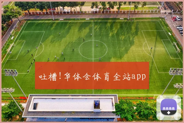 吐槽!华体会体育全站app