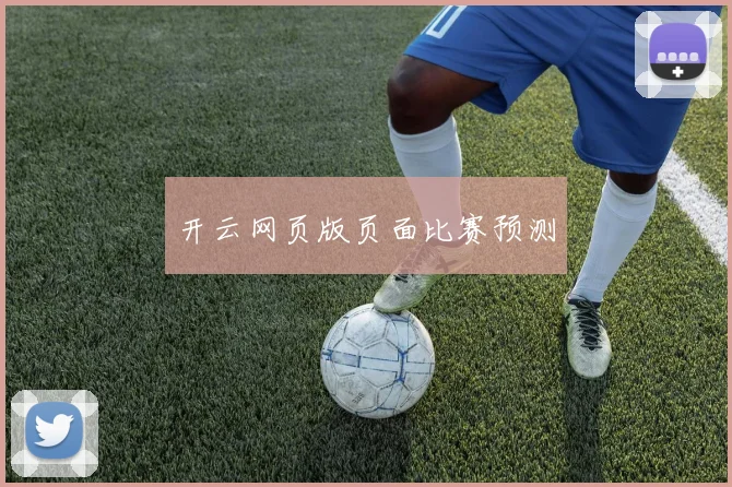 开云网页版页面比赛预测