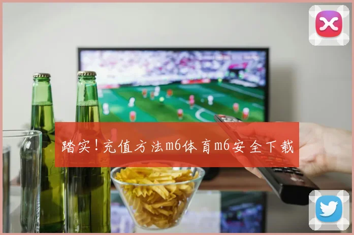 踏实!充值方法m6体育m6安全下载
