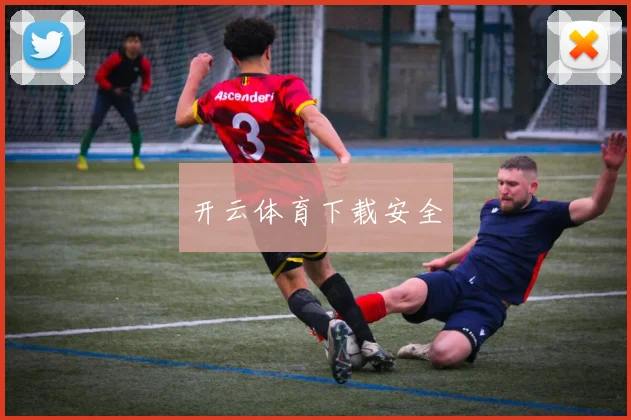 开云体育下载安全