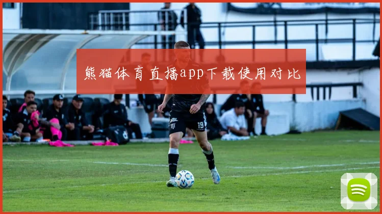 熊猫体育直播app下载使用对比