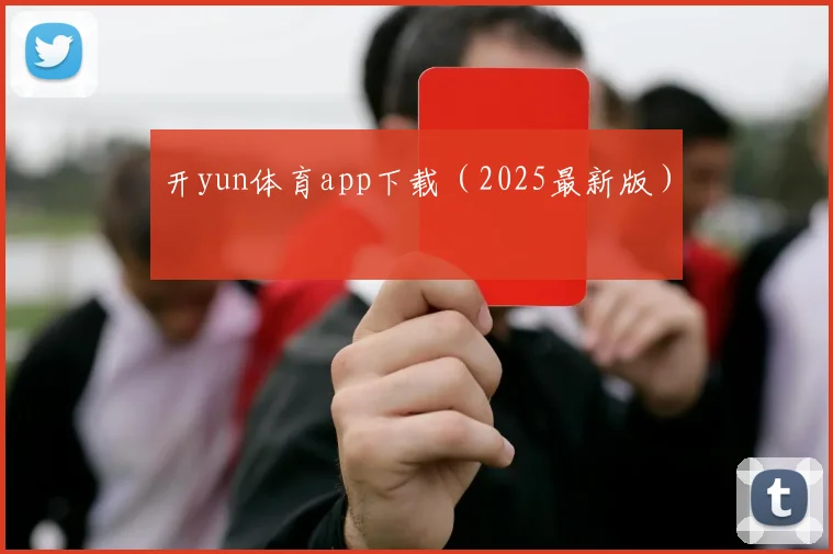 开yun体育app下载（2025最新版）