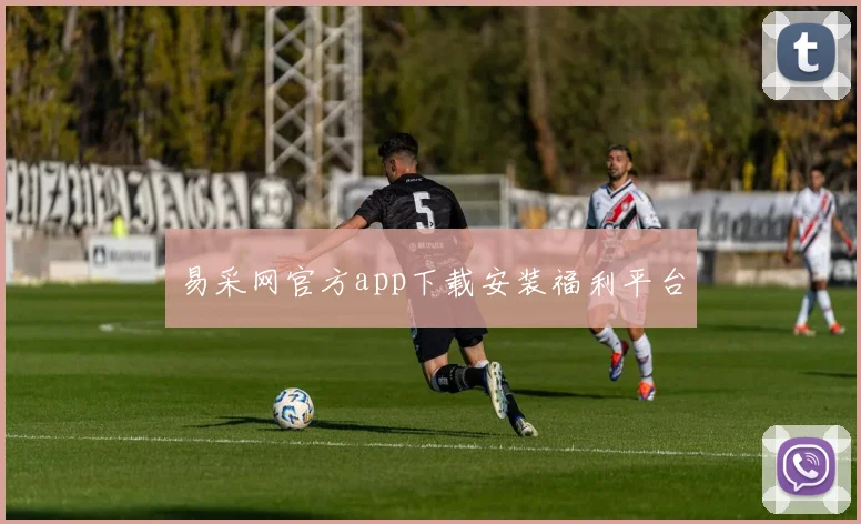 易采网官方app下载安装福利平台