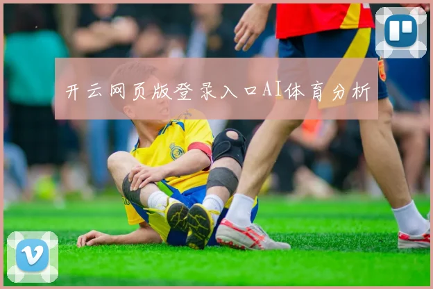 开云网页版登录入口AI体育分析