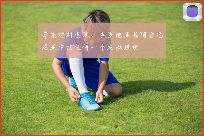 率先对科索沃、克罗地亚或阿尔巴尼亚中的任何一个发动进攻