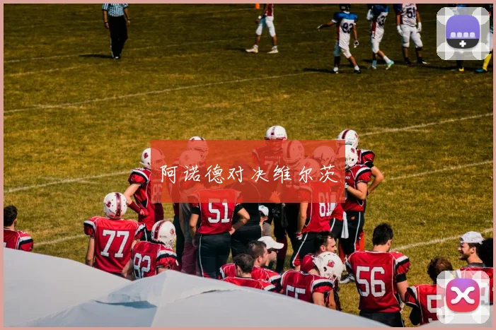 阿诺德对决维尔茨