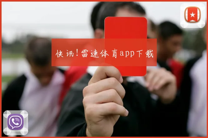 快讯!雷速体育app下载