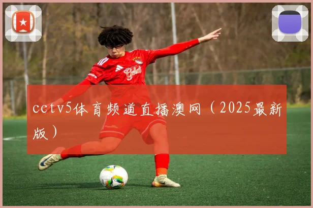 cctv5体育频道直播澳网（2025最新版）