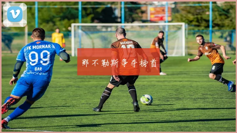 那不勒斯争夺榜首