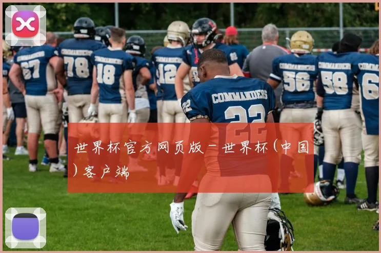 世界杯官方网页版 - 世界杯(中国)客户端