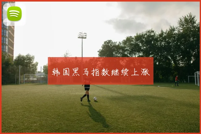 韩国黑马指数继续上涨