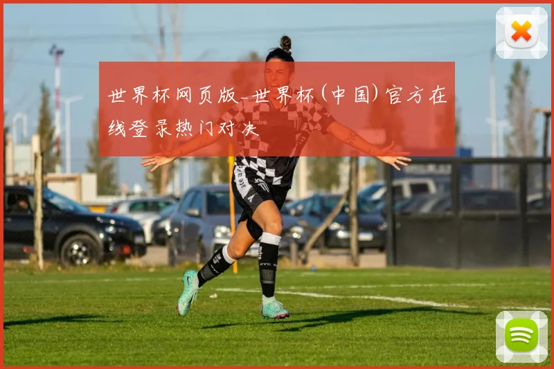 世界杯网页版_世界杯(中国)官方在线登录热门对决