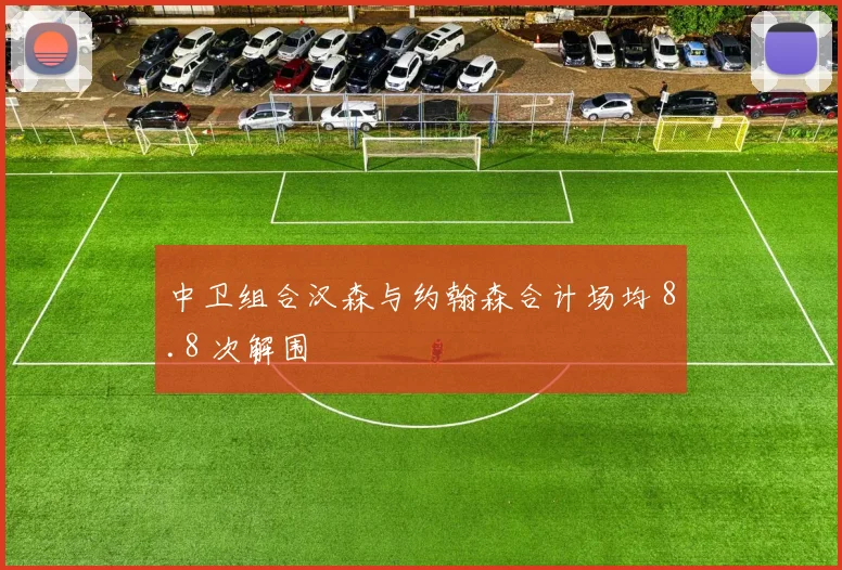中卫组合汉森与约翰森合计场均 8.8 次解围