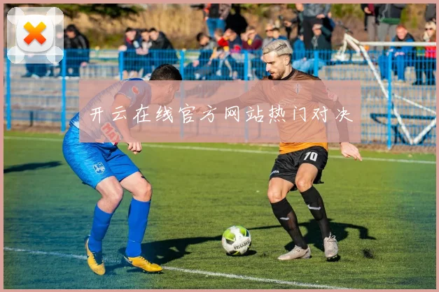 开云在线官方网站热门对决