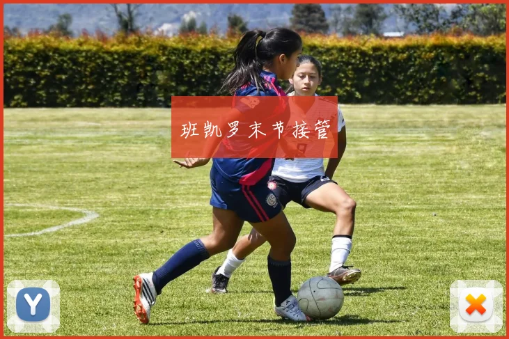 班凯罗末节接管
