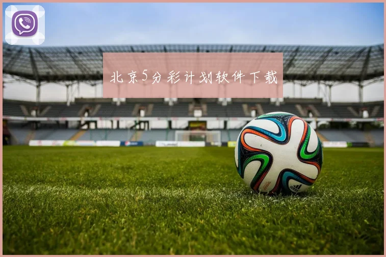 北京5分彩计划软件下载