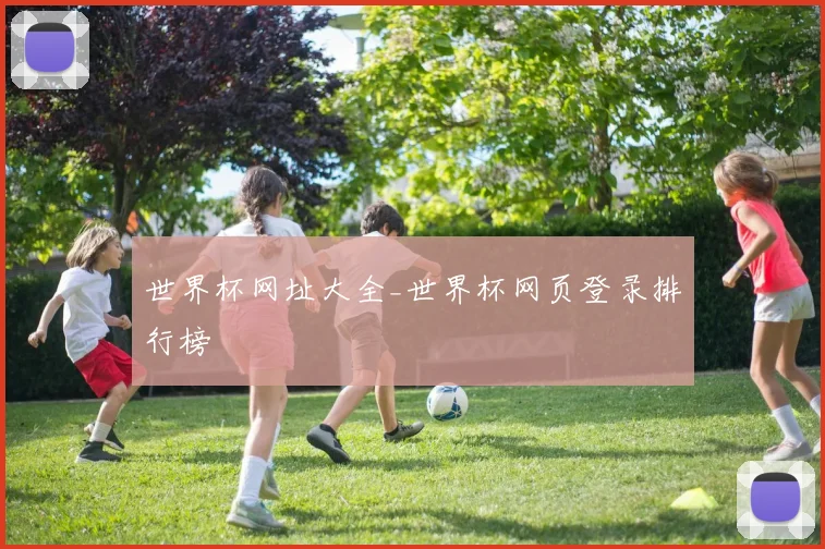 世界杯网址大全_世界杯网页登录排行榜