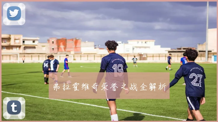 弗拉霍维奇荣誉之战全解析