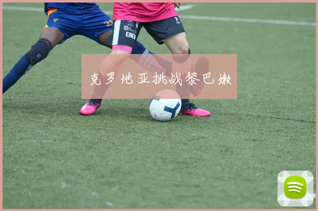 克罗地亚挑战黎巴嫩