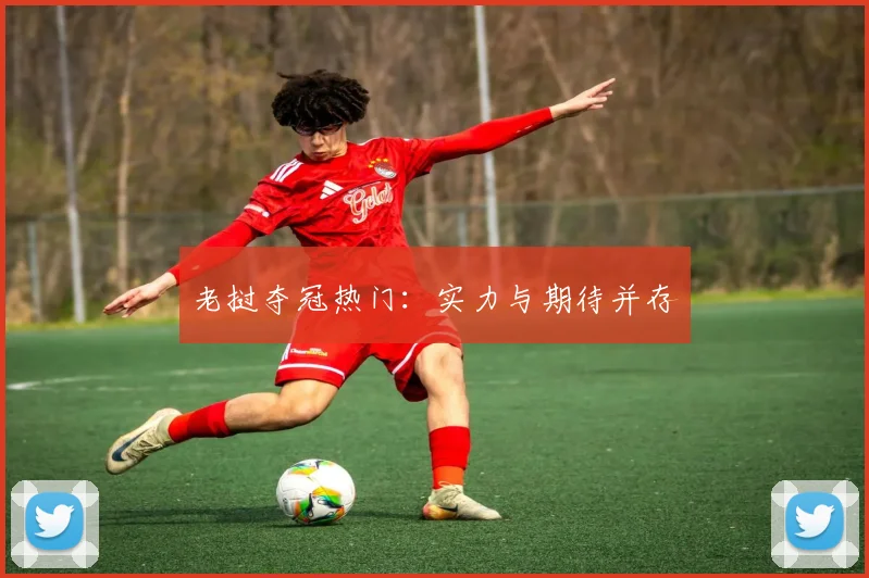 老挝夺冠热门：实力与期待并存