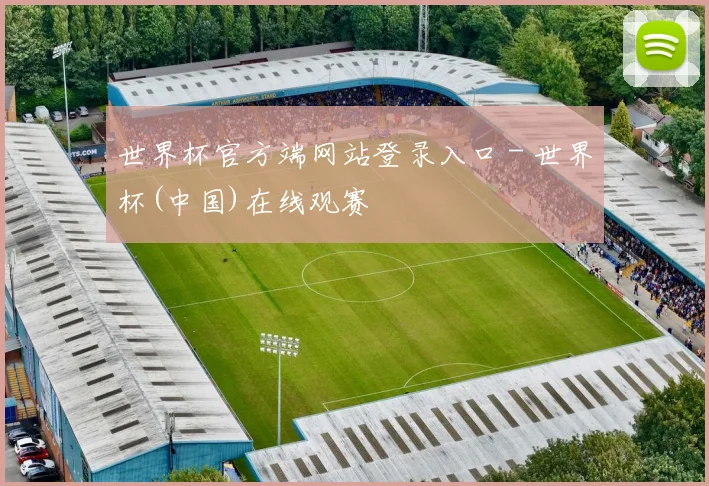 世界杯官方端网站登录入口 - 世界杯(中国)在线观赛