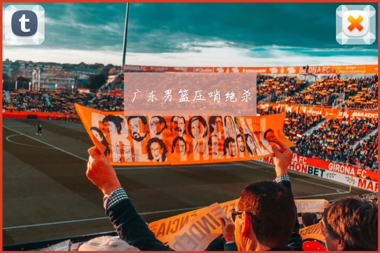 广东男篮压哨绝杀
