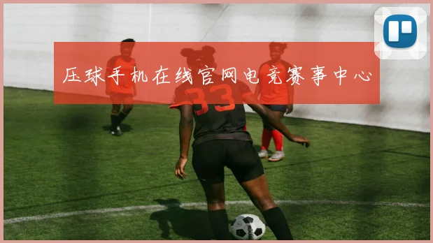 压球手机在线官网电竞赛事中心