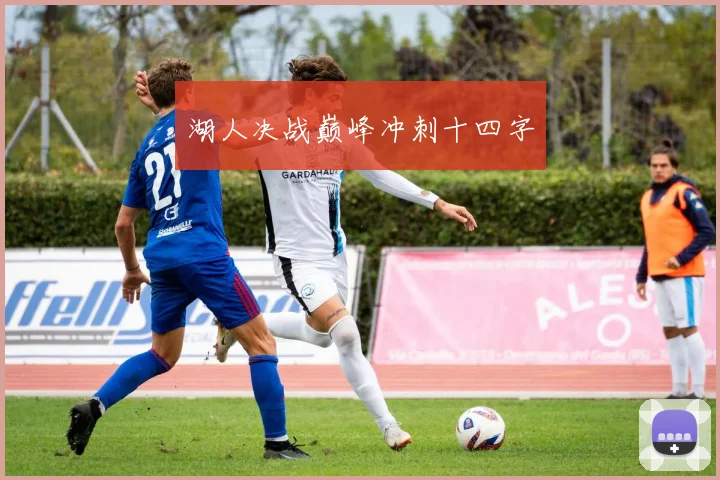 湖人决战巅峰冲刺十四字