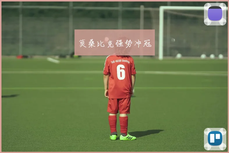 莫桑比克强势冲冠