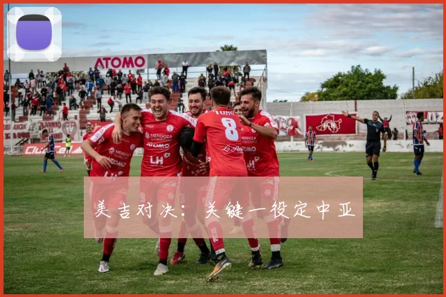 美吉对决：关键一役定中亚