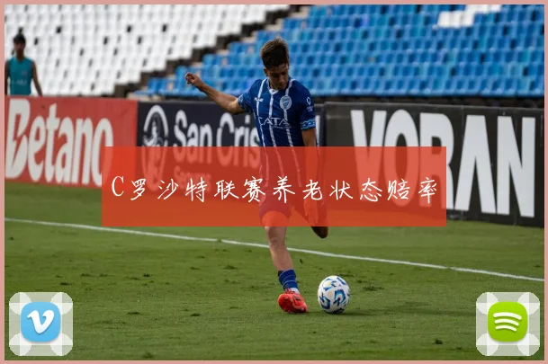 C罗沙特联赛养老状态赔率