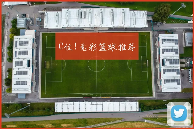 C位!竞彩篮球推荐