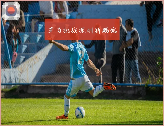 罗马挑战深圳新鹏城