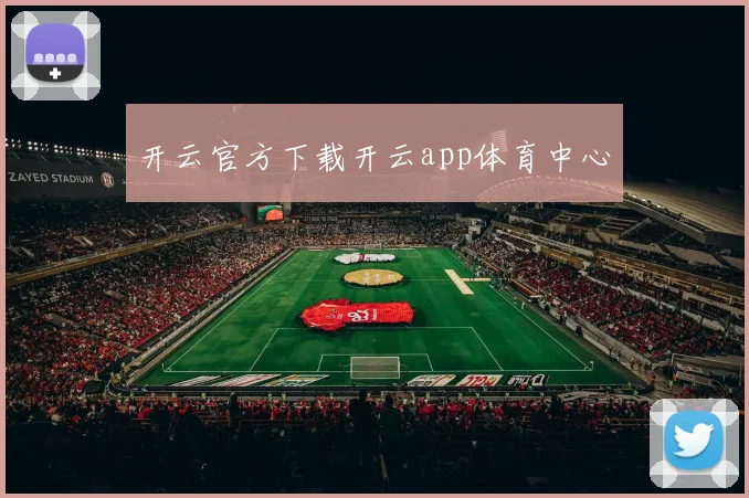 开云官方下载开云app体育中心