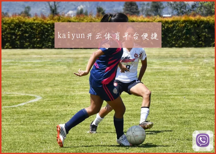 kaiyun开云体育平台便捷