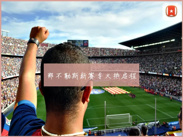 那不勒斯新赛季火热启程