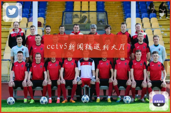 cctv5新闻稿返利大厅