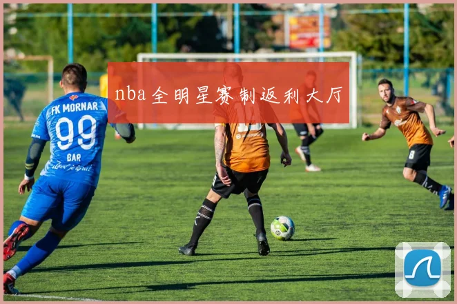 nba全明星赛制返利大厅